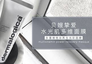 dermalogica多維面膜怎么樣？德美樂(lè)嘉多維面膜多少錢