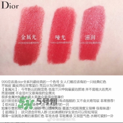 迪奧999金屬色怎么樣？迪奧999金屬色和滋潤(rùn)和啞光對(duì)比