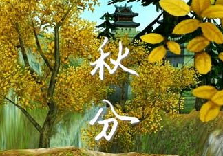 2017秋分會下雨嗎？2017秋分下雨好不好？
