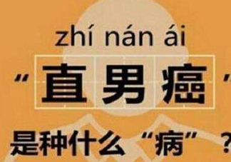直男癌是什么意思？直男癌有哪些特征表現(xiàn)