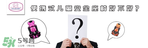 便攜式安全座椅好不好？便攜式安全座椅安全嗎？