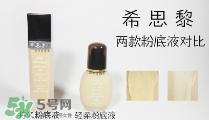希思黎持久粉底液和希思黎輕柔粉底液哪個好 希思黎持久粉底液和希思黎輕柔粉底液哪個好