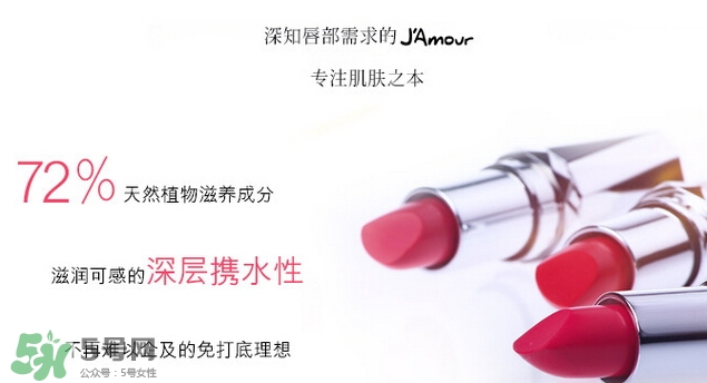 JAmour悅愛是什么牌子？悅愛漿果口紅怎么樣？