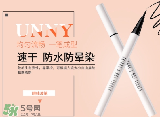 unny眼線筆怎么樣？unny眼線筆怎么用