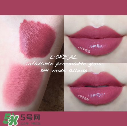 歐萊雅啞光唇釉314怎么樣？歐萊雅314試色