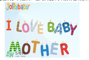 Jollybaby是哪個(gè)國(guó)家的品牌？Jollybaby是什么牌子？