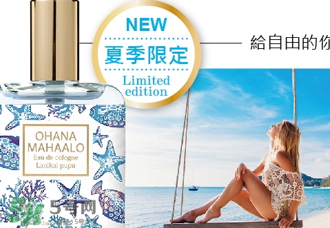 ohana mahaalo香水官網(wǎng)地址是什么_香評 ohana mahaalo香水官網(wǎng)地址是什么_香評