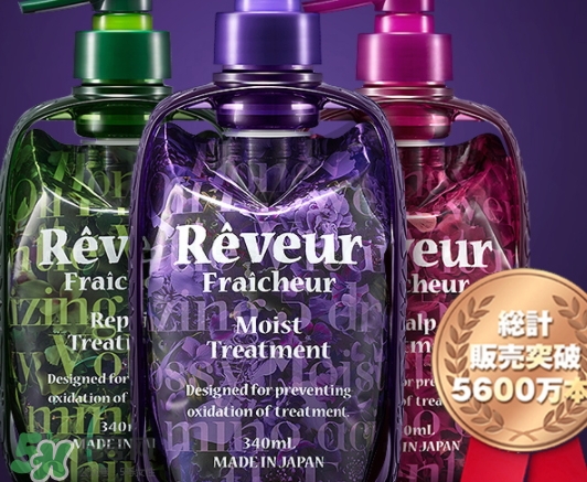 reveur護(hù)發(fā)素怎么樣？reveur護(hù)發(fā)素哪個顏色好用