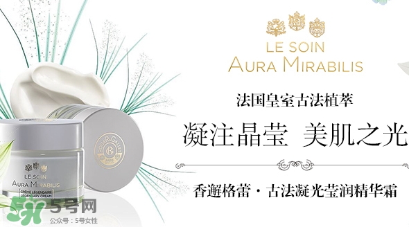 香邂格蕾古法凝光精華霜怎么樣？香邂格蕾面霜多少錢？