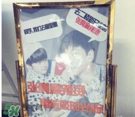 張亮麻辣燙好吃嗎？張亮麻辣燙老板是張亮嗎？