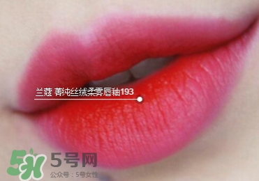 蘭蔻菁純絲絨唇釉唇彩怎么樣？蘭蔻菁純唇釉價格