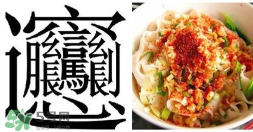 biangbiang面怎么寫？biangbiang面和油潑面的區(qū)別