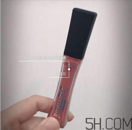 歐萊雅小蠻腰唇釉怎么樣_歐萊雅小蠻腰唇釉好用嗎 歐萊雅小蠻腰唇釉怎么樣_歐萊雅小蠻腰唇釉好用嗎