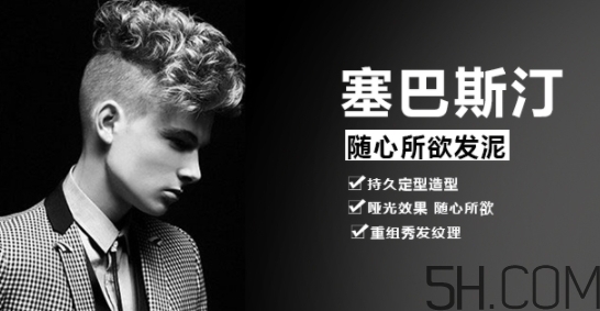 發(fā)蠟塞巴斯汀怎么樣？塞巴斯汀發(fā)蠟怎么用