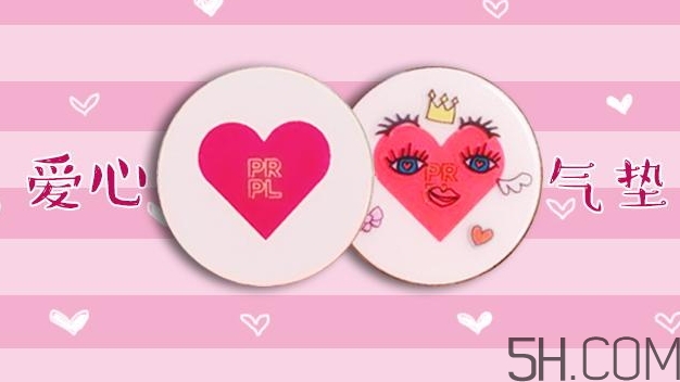 prpl愛心雙層氣墊多少錢_prpl愛心雙層氣墊專柜價格 prpl愛心雙層氣墊多少錢_prpl愛心雙層氣墊專柜價格