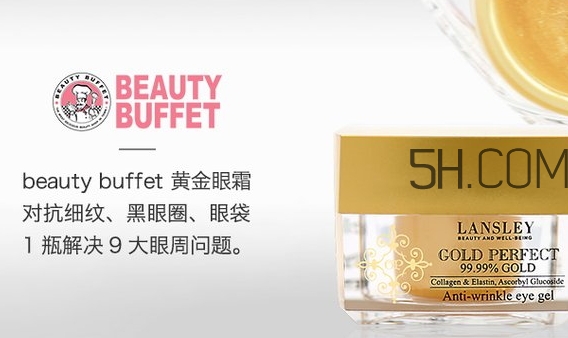 泰國beauty buffet黃金眼霜怎么樣？