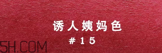 姨媽色口紅適合什么膚色？姨媽色口紅顯白嗎