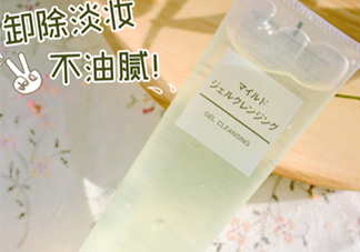 無(wú)印良品卸妝啫喱怎么用？無(wú)印良品卸妝啫喱要乳化嗎