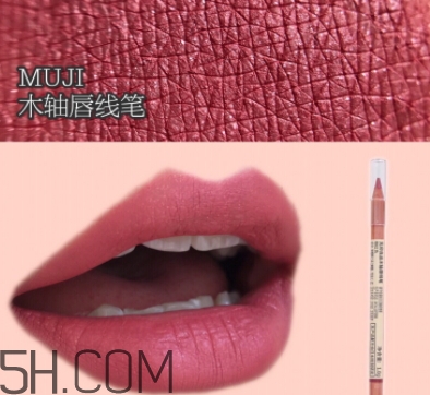 muji無(wú)印良品唇線(xiàn)筆色號(hào) 無(wú)印良品唇線(xiàn)筆試色