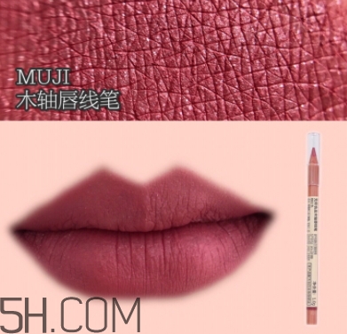 muji無(wú)印良品唇線(xiàn)筆色號(hào) 無(wú)印良品唇線(xiàn)筆試色