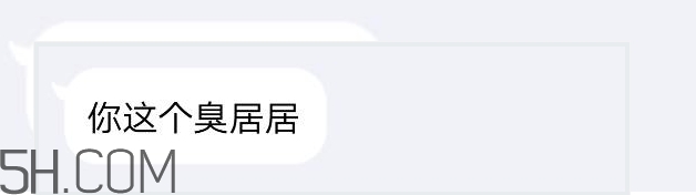 你個臭居居什么意思？你個臭居居表情包