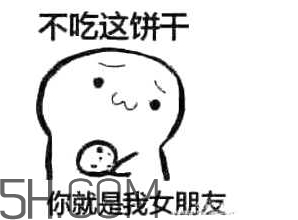 女生說(shuō)吃餅干是什么意思？女生說(shuō)請(qǐng)你吃餅干代表什么