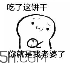 女生說(shuō)吃餅干是什么意思？女生說(shuō)請(qǐng)你吃餅干代表什么