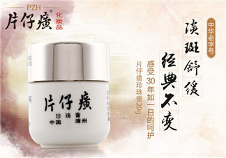 片仔癀珍珠膏敏感肌膚可以用嗎？片仔癀珍珠膏能不能美白祛斑？