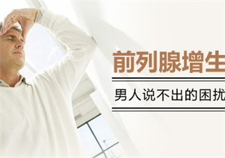 前列腺增生能過(guò)性生活嗎？前列腺增生會(huì)影響性功能嗎？