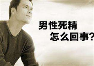 死精癥是怎么引起的？死精癥有治好的嗎？