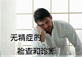 先天性無精癥怎么辦？先天性無精癥能治好嗎？