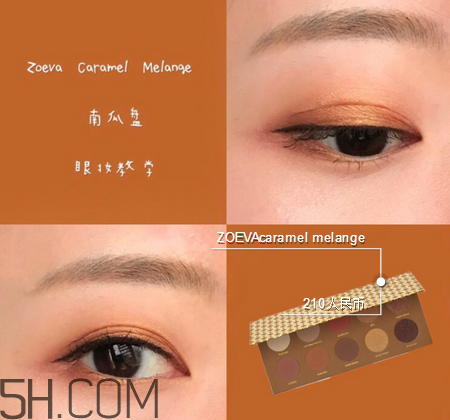 zoeva眼影新年必備溫婉氣質(zhì)妝 zoeva南瓜盤使用評測 zoeva眼影新年必備溫婉氣質(zhì)妝 zoeva南瓜盤使用評測