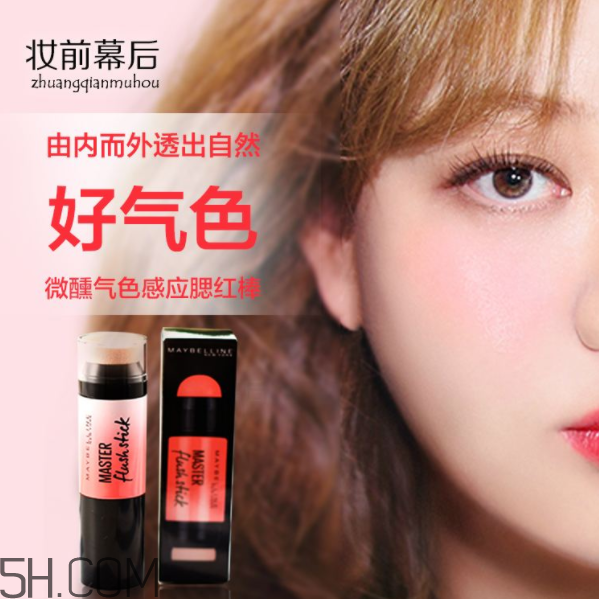美寶蓮腮紅棒好用嗎？美寶蓮微醺氣色感應(yīng)腮紅棒多少錢？