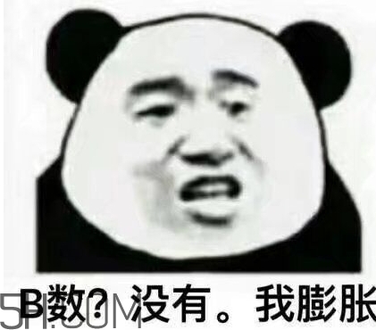 b數沒有我膨脹什么意思？b數沒有我膨脹表情包