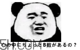 b數沒有我膨脹什么意思？b數沒有我膨脹表情包
