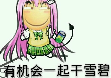 女人說雪碧是什么意思？女生說要不要喝雪碧什么意思