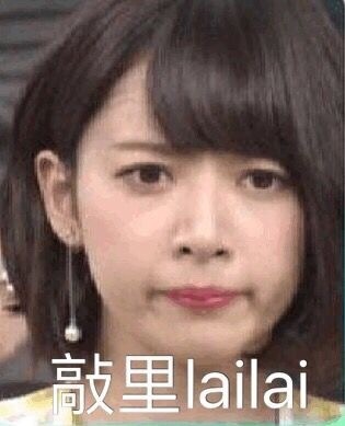 敲里lailai是什么意思？敲里lailai表情包無(wú)水印