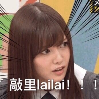 敲里lailai是什么意思？敲里lailai表情包無(wú)水印