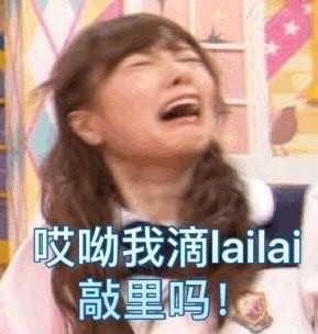 敲里lailai是什么意思？敲里lailai表情包無(wú)水印