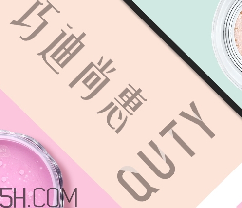 巧迪尚惠怎么樣？巧迪尚惠化妝品好用嗎？