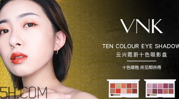 vnk十色眼影盤(pán)怎么畫(huà)？vnk云興霞蔚十色眼影畫(huà)法步驟