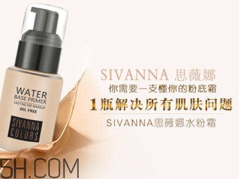 sivanna思薇娜水粉霜怎么用？