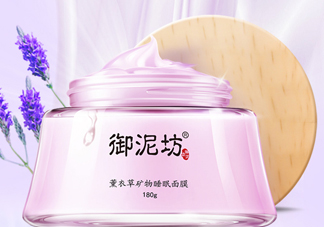 御泥坊薰衣草面膜怎么樣？御泥坊薰衣草面膜好用嗎？
