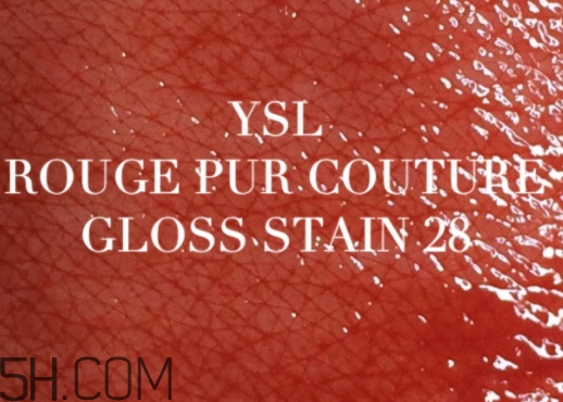 ysl唇釉28試色 ysl鏡光唇釉28試色圖 ysl唇釉28試色 ysl鏡光唇釉28試色圖