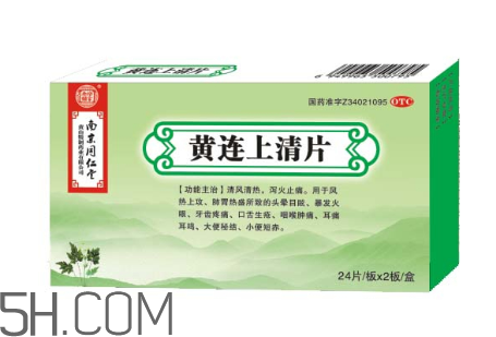 黃連上清片一次吃幾個_飯前吃還是飯后吃？