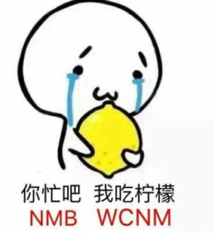 你忙吧我吃檸檬表情包 你忙吧我吃檸檬怎么回？