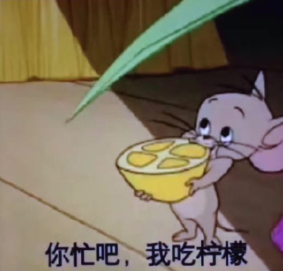 你忙吧我吃檸檬表情包 你忙吧我吃檸檬怎么回？