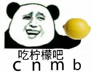 你忙吧我吃檸檬表情包 你忙吧我吃檸檬怎么回？