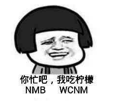 你忙吧我吃檸檬表情包 你忙吧我吃檸檬怎么回？