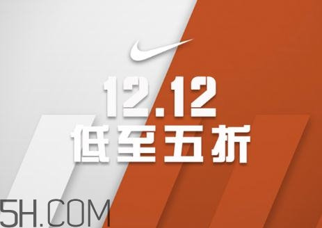 耐克雙十二有活動(dòng)嗎？耐克雙12打幾折？